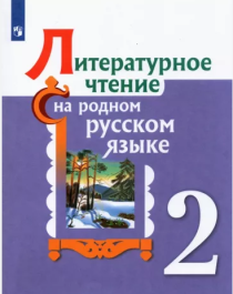 Литературное чтение на родном русском языке 2 класс.